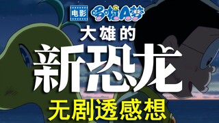 【无剧透】《大雄的新恐龙》无剧透感想：一部足够精彩的哆啦A梦五十周年纪念作