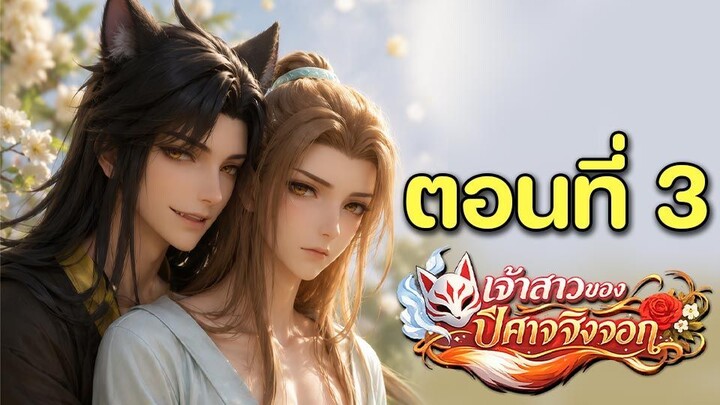 [Y] เจ้าสาวของปีศาจจิ้งจอก 03