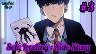 [พากย์มังงะ] Solo Leveling : Side Story ตอนที่ 3