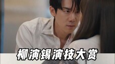 柳演锡演技大赏 其实整部剧都是 真的谢谢柳演锡来演浪漫爱情剧 造福观众!