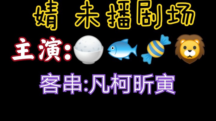 【青春有你2】所以，爱情还是败给了基情。。。