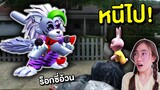 ถ้าเจอ Roxy ตัวอ้วนสุดหลอน หนีไปให้ไวที่สุด !! | Mind&Nat