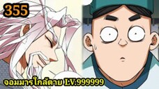 (355) My Disciples Are All Villains - ลูกศิษย์ของผม คือเหล่ายอดวายร้าย #จอมมารใกล้ตาย #มังงะจีน
