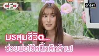 มรสุมชีวิต... ช่วยพ่อใช้หนี้หลักล้าน! | Highlight Club Friday Show Ep.109 | 29 มิ.ย. 67 | one31