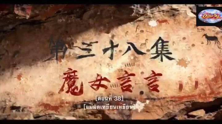 เหนือกาลเวลาพากย์ไทยตอนที่ 38