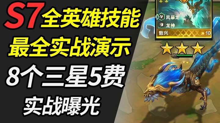 Teamfight Tactics S7: A detailed introduction to all heroes and all bonds! All three-star 5-cost and