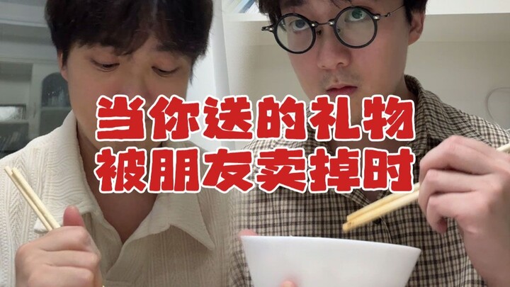 当你送的礼物被朋友卖掉时