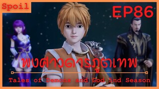 สปอยอนิเมะ Tales of Demons and Gods Ss5 ( พงศาวดารภูตเทพ ) EP86 ( การหมั้นหมายของเนี่ยหลี่ )