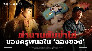 ตำนานต้มข่าไก่ของครูพนอ | วิเคราะห์  'ลองของ 1'💀