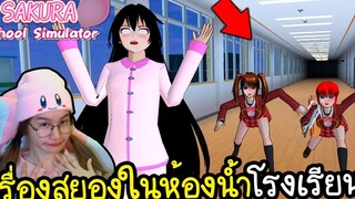 เรื่องสยองในห้องน้ำโรงเรียนตอนกลางคืน Sakura School Simulator