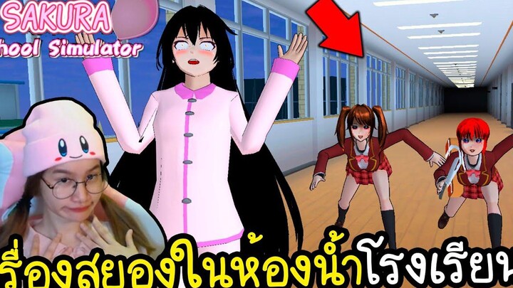 เรื่องสยองในห้องน้ำโรงเรียนตอนกลางคืน Sakura School Simulator