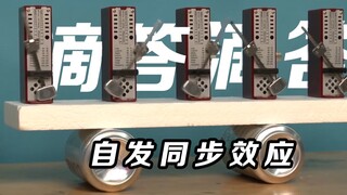 เคาะกระดานดำ! นักเรียนทุกคนวันนี้มาทบทวนเนื้อหาฟิสิกส์—ปรากฏการณ์การซิงโครไนซ์เองของลูกตุ้มนาฬิกา