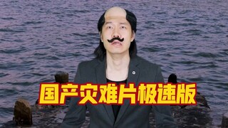 粉丝要求翻拍的不怎么好看的国产灾难片极速版，那电影应该是拍来给周杰伦老婆过过戏瘾的