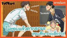 ไฮคิว!! คู่ตบฟ้าประทาน - พากย์นรก l ไม่ชอบแล้วคาเงยามะชอบสึกะวาระดีกว่า