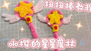 【小王的手工日常】魔卡少女樱星星魔杖的制作教程｜扭扭棒