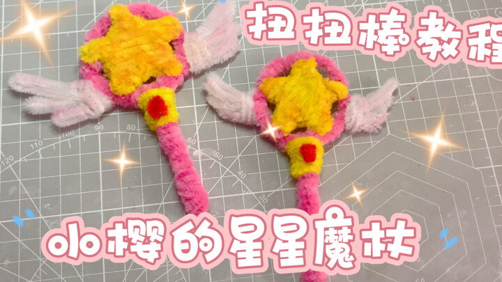 【小王的手工日常】魔卡少女樱星星魔杖的制作教程｜扭扭棒