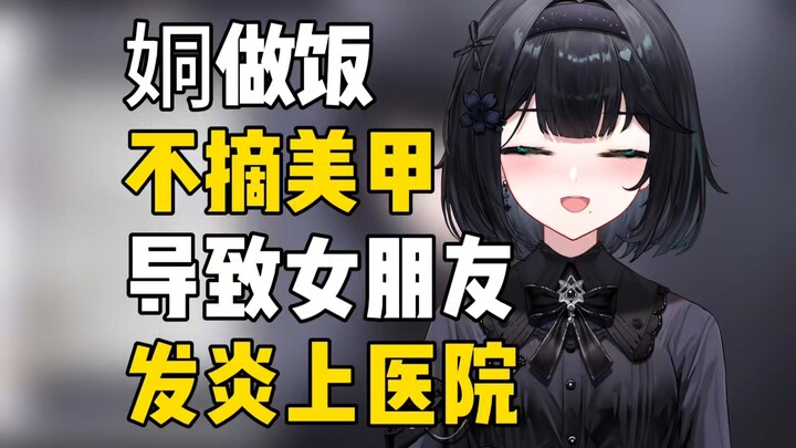 [ของขวัญดอกไม้] แฟนฉันเกิดอาการอักเสบเพราะไม่ได้ล้างเล็บตอนทำอาหาร "ฉันนอนเตียงเดียวกับเพื่อนร่วมชั้