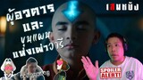 Avatar the last airbender เณรน้อยเจ้าอภินิหาร | เสพหนัง | EP6
