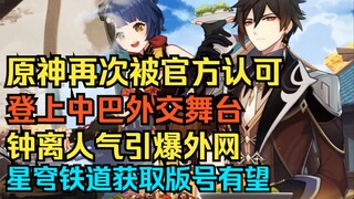 [Genshin Impact] Officially Recognized Again! Making Its Way onto the World Diplomatic Stage! Zhongl