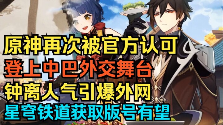【原神】再次被官方认可！登上世界外交舞台！钟离人气引爆外网！玩家被剧情刀哭！星穹铁道获取版号有望！