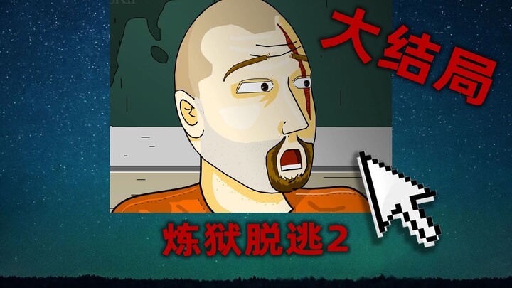 炼狱脱逃大结局！一款极度黑暗的4399神作！