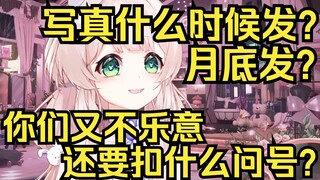 写真月底发？说要发你们也不乐意，还要扣什么问号？