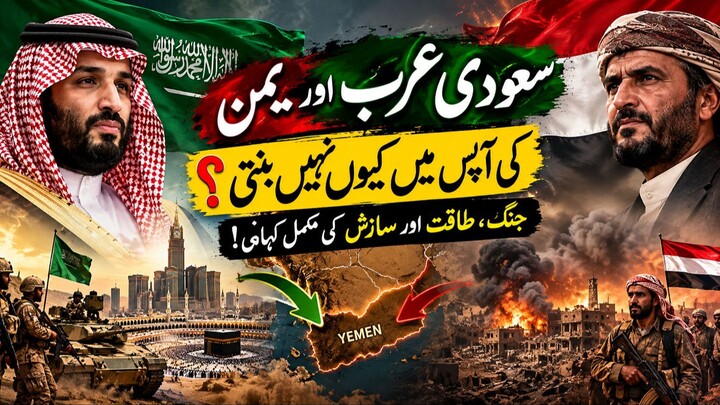 سعودی عرب اور یمن کی دشمنی کی اصل وجہ کیا ہے؟ جنگ،