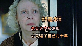 一口气看完悬疑电影《8毫米》老太太发现死去的丈夫竟然骗了自己几十年
