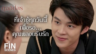 FIN | ถ้าเราจะชอบกัน น่าจะชอบไปตั้งนานแล้วนะพี่เพชร | ดุจอัปสร EP.1 | Ch3Thailand