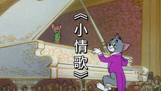 《 小 情 歌 》