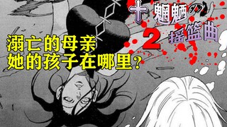 母亲溺亡了，孩子不见了，结果坑了我一把。三部敬【魍魉的摇篮曲】漫画解说，第二章