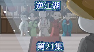逆江湖：二十一集！