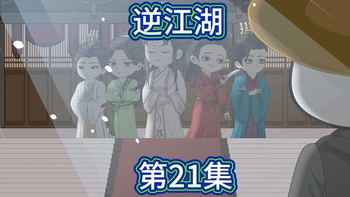 逆江湖：二十一集！