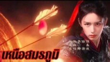เหนือสมรภูมิ_พากย์ไทย (ตัวอย่าง V.1)