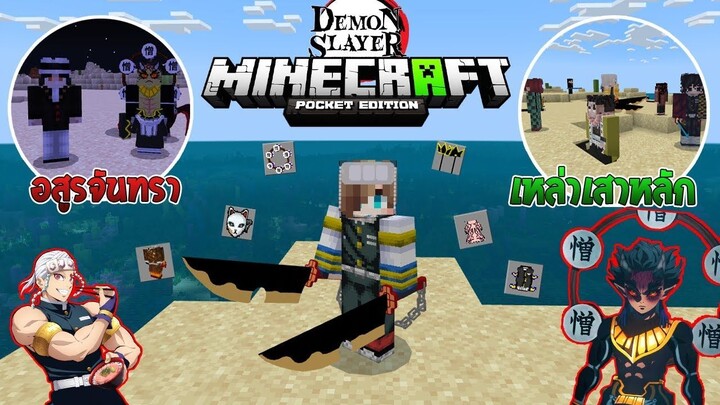 รีวิวแอดออน "ดาบพิฆาตอสูรสุดว้าว" ใน Minecraft มือถือ? (DemonSlayer) | Minecraft รีวิว Addon