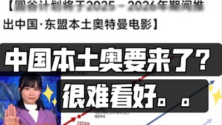 Tsuburaya is going to make a Chinese Olympic movie? Can it really happen? A big event for the 60th a