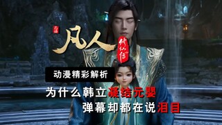 为什么其他主角突破观众只觉得燃，而韩立凝结元婴弹幕却都在说泪目