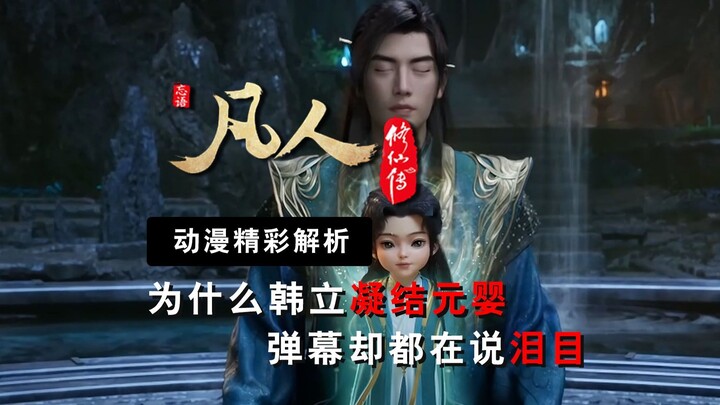 为什么其他主角突破观众只觉得燃，而韩立凝结元婴弹幕却都在说泪目