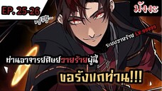 [มังงะจีน] ท่านอาจารย์ศิษย์วายร้ายผู้นี้ขอรังแกท่าน  ตอนที่ 25-26 #มังงะระบบ #กำลังภายใน #มังงะพากย