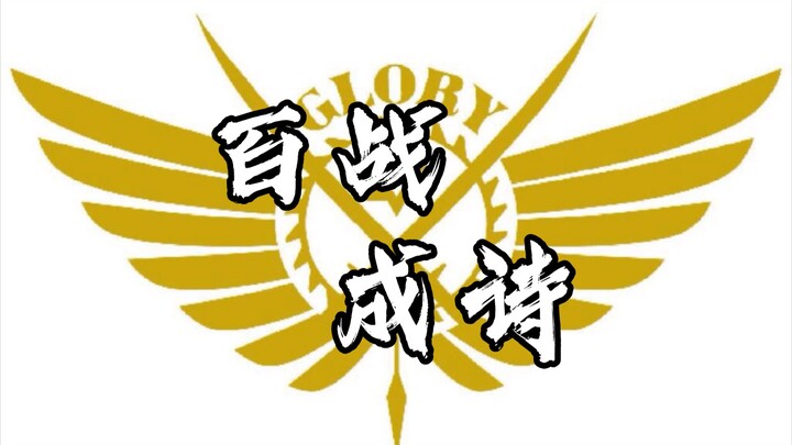 【全职高手•百战成诗】荣耀职业联盟以及网游近100名角色混剪，不够用真人凑，横跨三个次元，致敬青春，致敬这个暑假，荣耀永不散场。