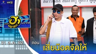 เสี่ยน๊อตจัดให้ | เฮฮาหน้าร้าน | บริษัทฮาไม่จำกัด (มหาชน) | EP.94 | 31 ส.ค. 62