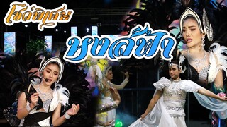 โชว์ หงส์ฟ้า แพรวพราว แสงทอง