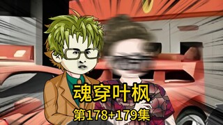 （免费版）178集+179集丨千亿集团总裁送我千万资金让我购买豪车，我带着刚出社会的表妹前往菲拉力4S店选购，然而没想到，刚到4S店，单独闲逛的表妹只因凑上前想