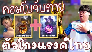 ROV 💥 คอมโบจับตาย! ประกาศให้โลกรู้..ว่าตัวโกงแร้งค์ไทย 😱!