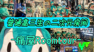 普通高三生の二次元房间长什么样？！ | 痛屋Roomtour