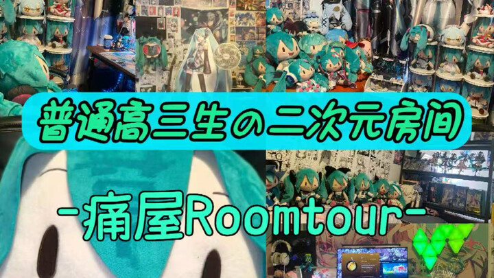 普通高三生の二次元房间长什么样？！ | 痛屋Roomtour