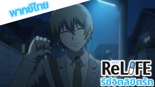 Relife รีชีวิต ลิขิตรัก 1.1 ไคซากิโดนขายตรง!