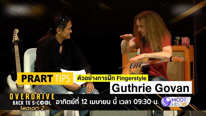 Overdrive Back To S-Cool พบกับน้องไทม์ มือกีตาร์ Fingerstyle วันอาทิตย์ที่ 12 เม.ย. เวลา 09.30 น.