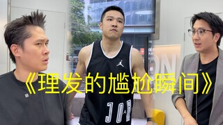 《理发的尴尬瞬间》