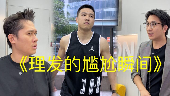 《理发的尴尬瞬间》
